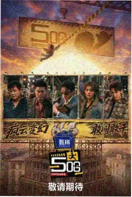 山野灶台 美食综艺在线观看